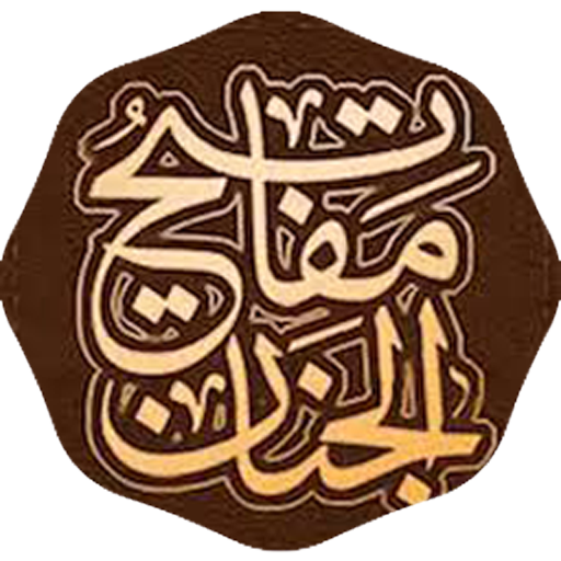 الزيارات والمناجات بدون نت