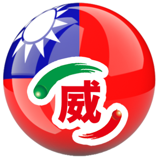 台灣樂透威