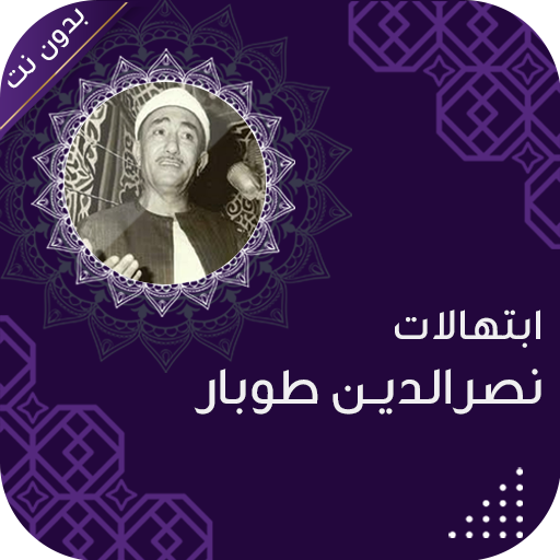 نصر الدين طوبار بدون انترنت