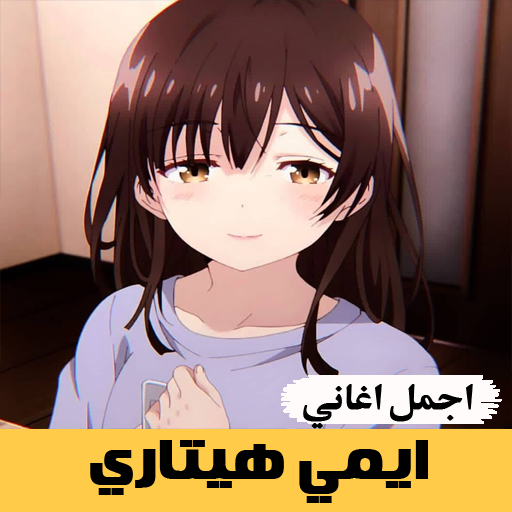 اجمل أغاني ايمي هيتاري بدون نت