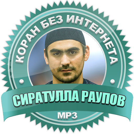 Сиратулла Раупов без интернета коран