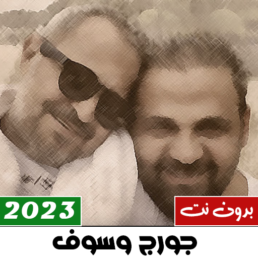 اغاني جورج وسوف 2024 بدون نت