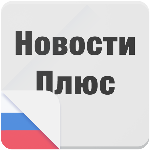 Новости Плюс