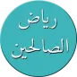 رياض الصالحين
