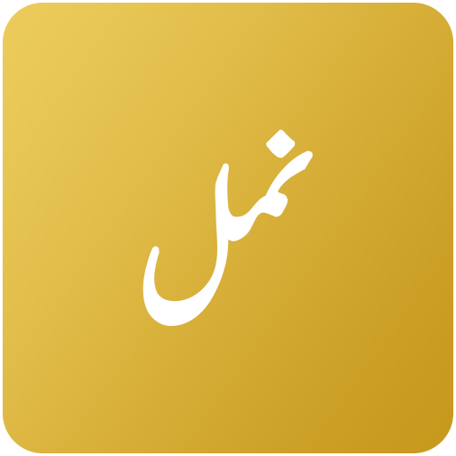 Namal Novel - Offline
