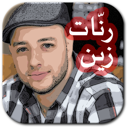 جديد ranat maher zain