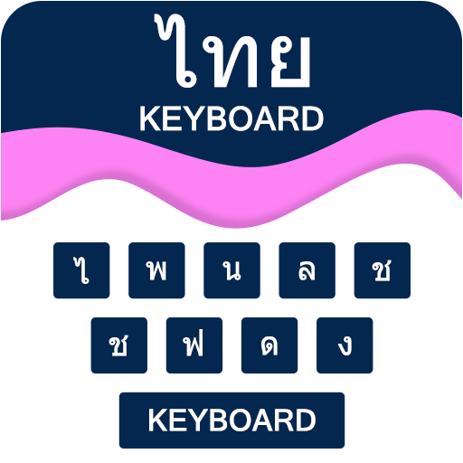 Thai Keyboard - แป้นพิมพ์ภาษาไทย