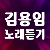 김용임 노래듣기 – 김용임 노래모음 트로트 메들리