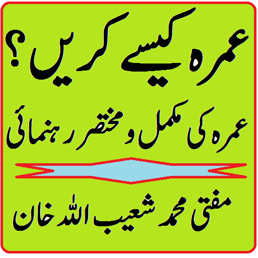 Umrah kaise kare in urdu pdf  