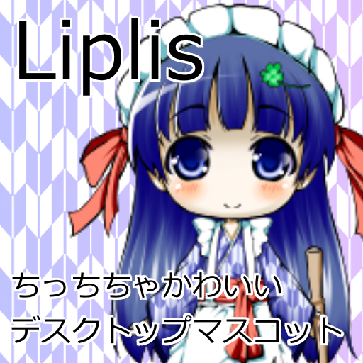 デスクトップマスコットLiplis Lili Renew