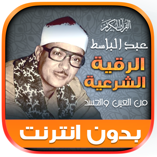 Al-Raquia Al Sharia AbdulBasit