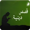 قصص دينية للعبرة مفيدة ومؤثرة