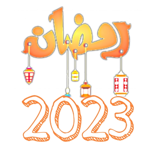 رمضان 2024 ramadan