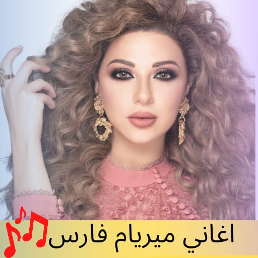 اغاني ميريام فارس