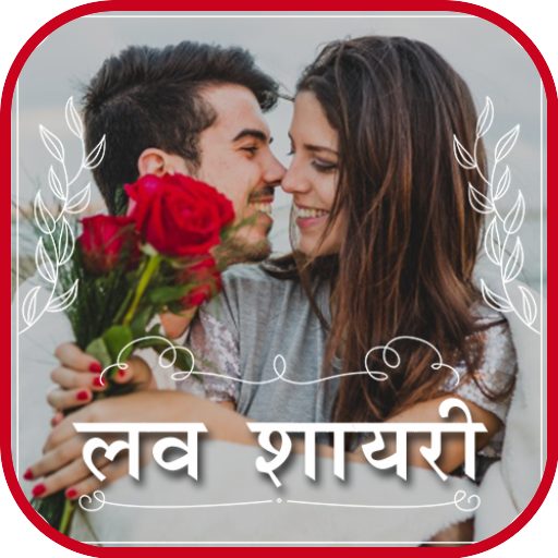 Love Shayari | शायरी