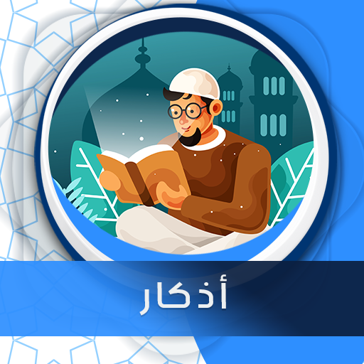 أذكار صوت بدون انترنت