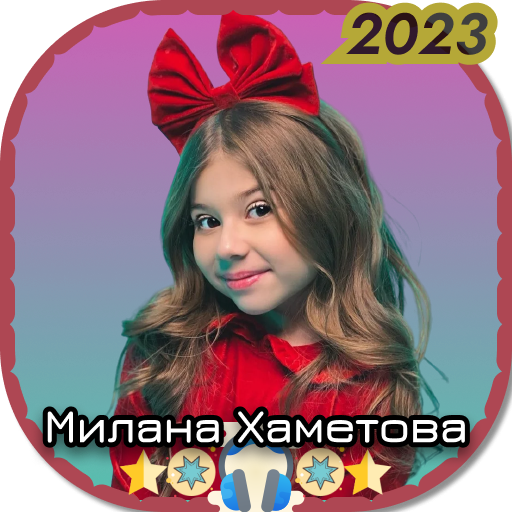 Милана Хаметова 2023