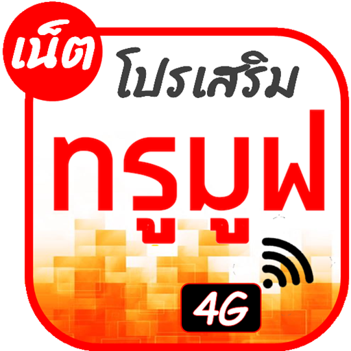 โปรเน็ตทรูมูฟ โปรเสริม