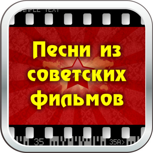 Песни из советских фильмов