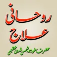 Rohani Ilaj Shamsuddin Azeemi