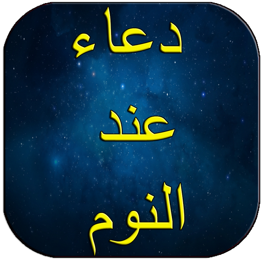 دعاء عند النوم