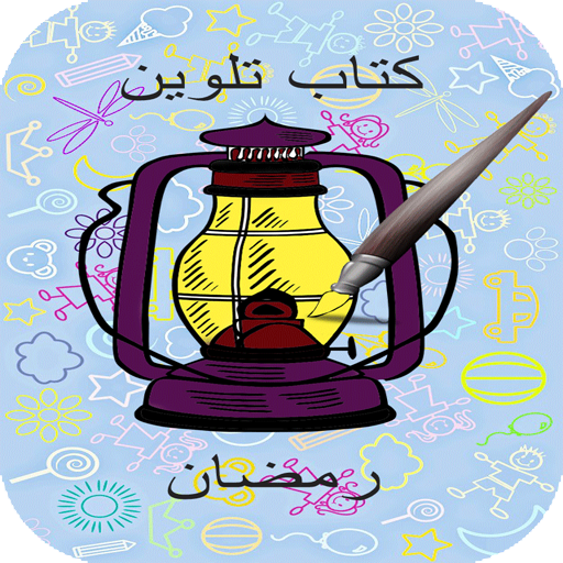 دفتر التلوين باشكال رمضان