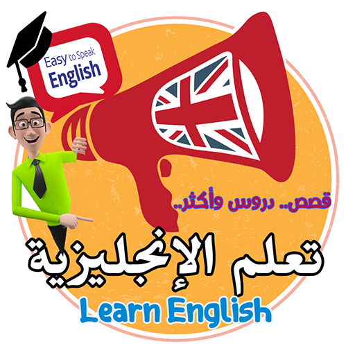 قصص تعلم الانجليزية