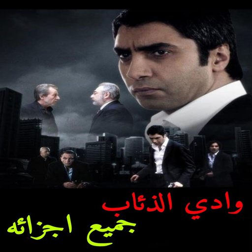 مسلسل وادي الذئاب