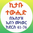 ኪታቡ ተውሒድ በኡስታዝ ኢብን ሙነወር 02