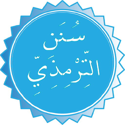 سنن الترمذي