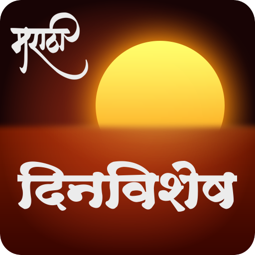 Daily Dinvishesh | दररोजचा दिन