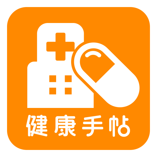 健康手帖 -お薬手帳＆病院検索-