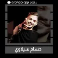 اغاني سيلاوي بدون نت || 2024