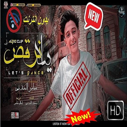 مهرجان يلا نرقص ونغني -  سامر المدني - بدون انترنت