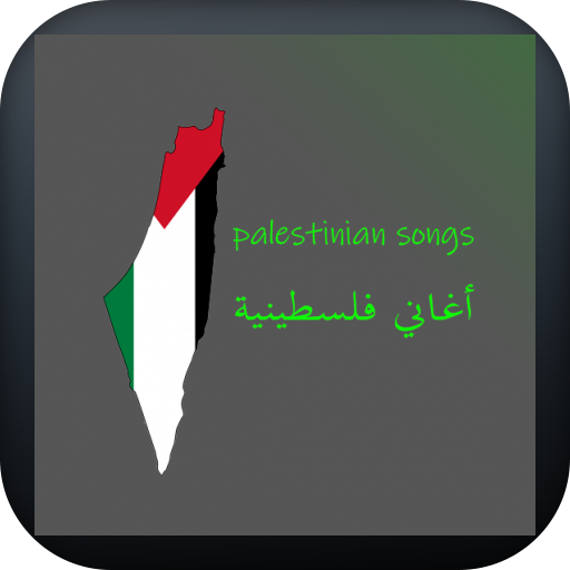 Palestinian songs اغاني فلسطين