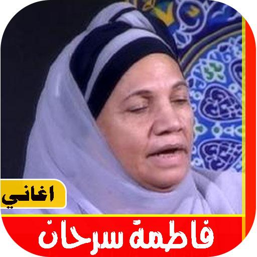 اغاني فاطمة سرحان القديمه 2021 بدون نت