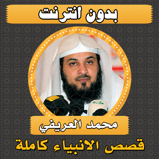 قصص الأنبياء محمد العريفي