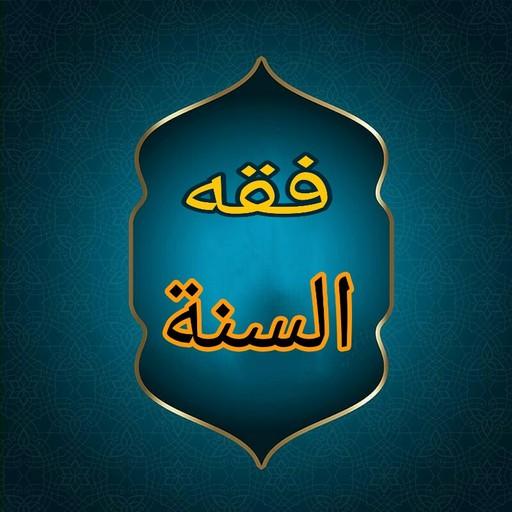 فقه السنة
