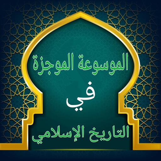 الموسوعة الموجزة في التاريخ