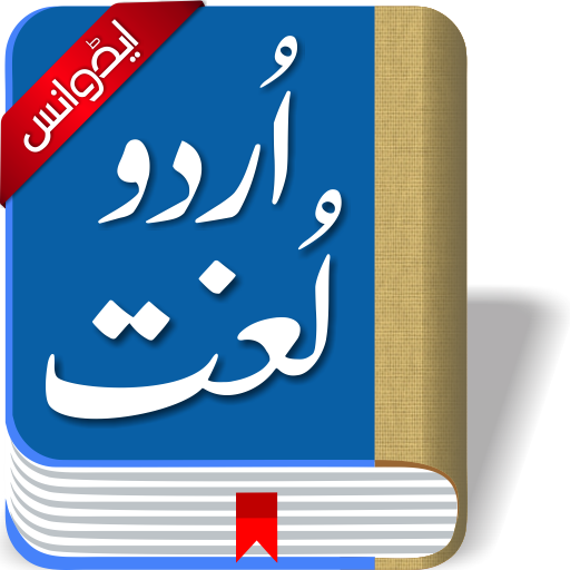 Offline Urdu Lughat Dictionary