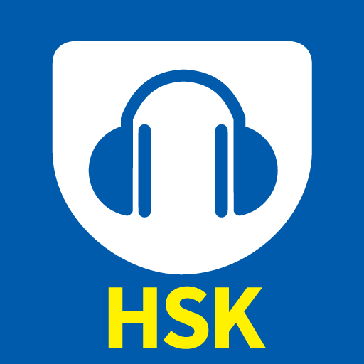 HSK音声ポケット