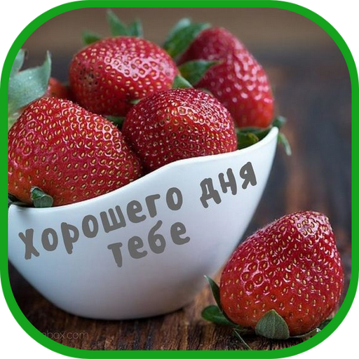 Хорошего Дня Открытки GIF