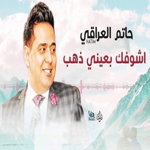 اغاني حاتم العراقي كاملة