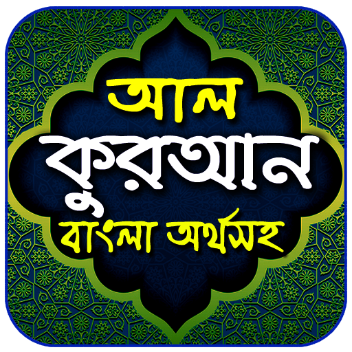 আল-কুরআন বাংলা অর্থসহ