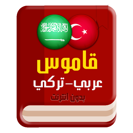 قاموس عربي تركي بدون انترنت