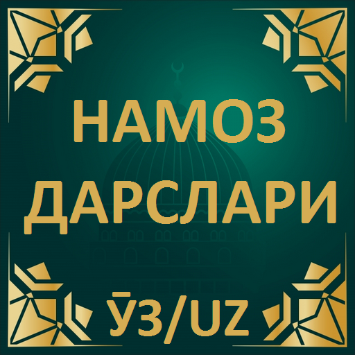 Намоз дарслари