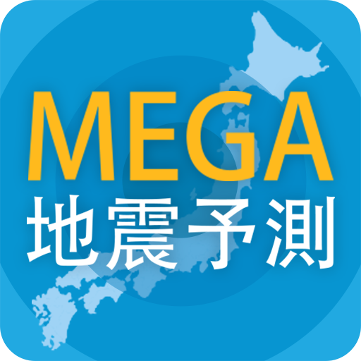 MEGA地震予測 ～村井俊治東大名誉教授による地震予測～