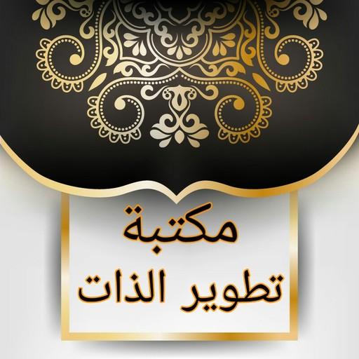 كتيبات تطوير الذات | 34 كتيب ب