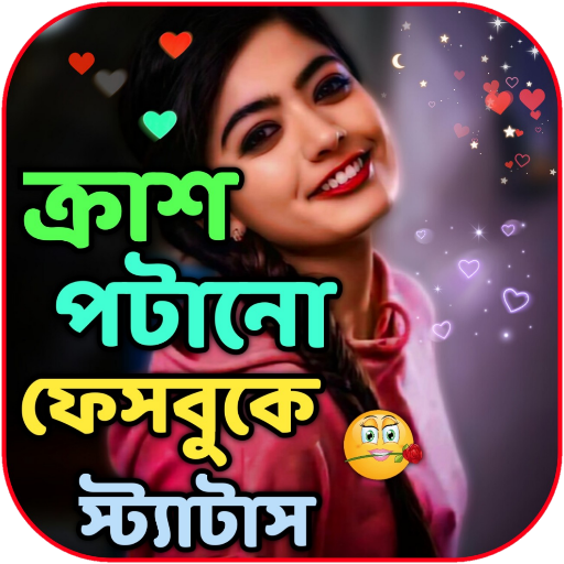 ক্রাশ পটানোর ফেসবুক স্ট্যাটাস