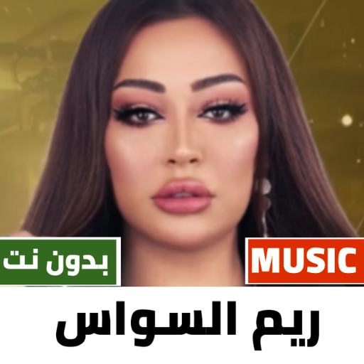 اغاني ريم السواس بدون نت |2023